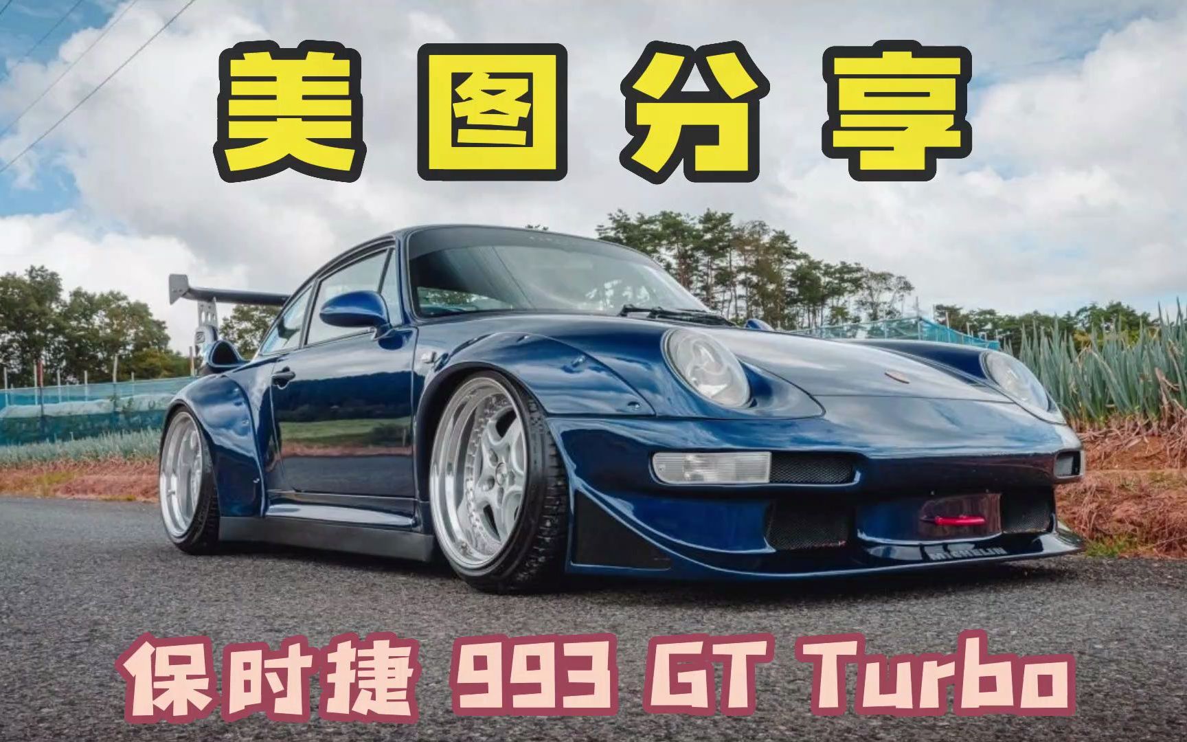 保时捷 993 turbo