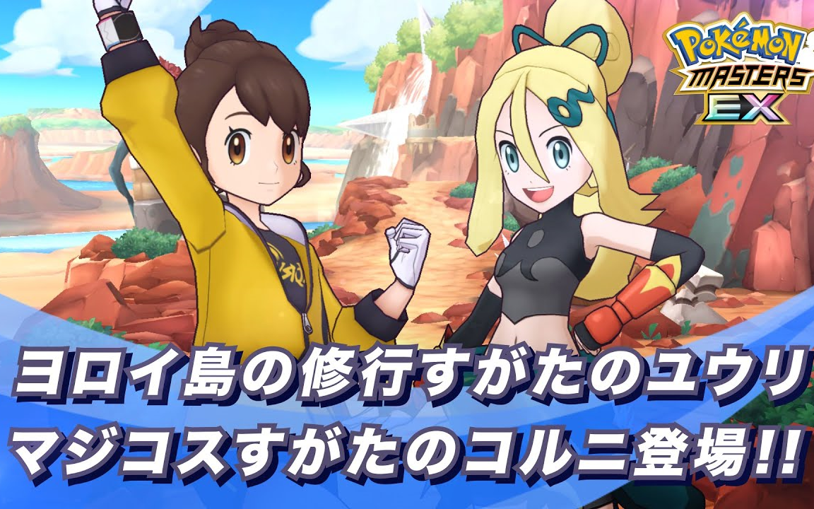 [图]『Pokémon Masters EX』修行套装的小优和美极套装可尔妮登场！ - 宝可梦大师EX