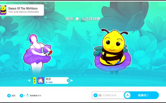 [图]switch游戏《舞力全开》儿童模式全集