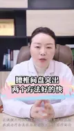 Download Video: 腰椎间盘突出两个方法好的快