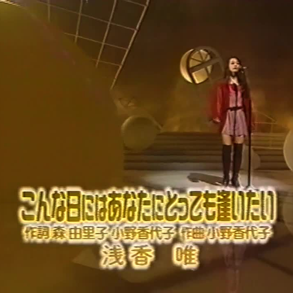 こんな日にはあなたにとっても逢いたい- 浅香唯（1992年Live）_