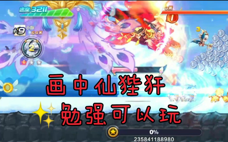 天天酷跑:画中仙狴犴娱乐搭配78狴犴能量高78自带巨化跳云节奏