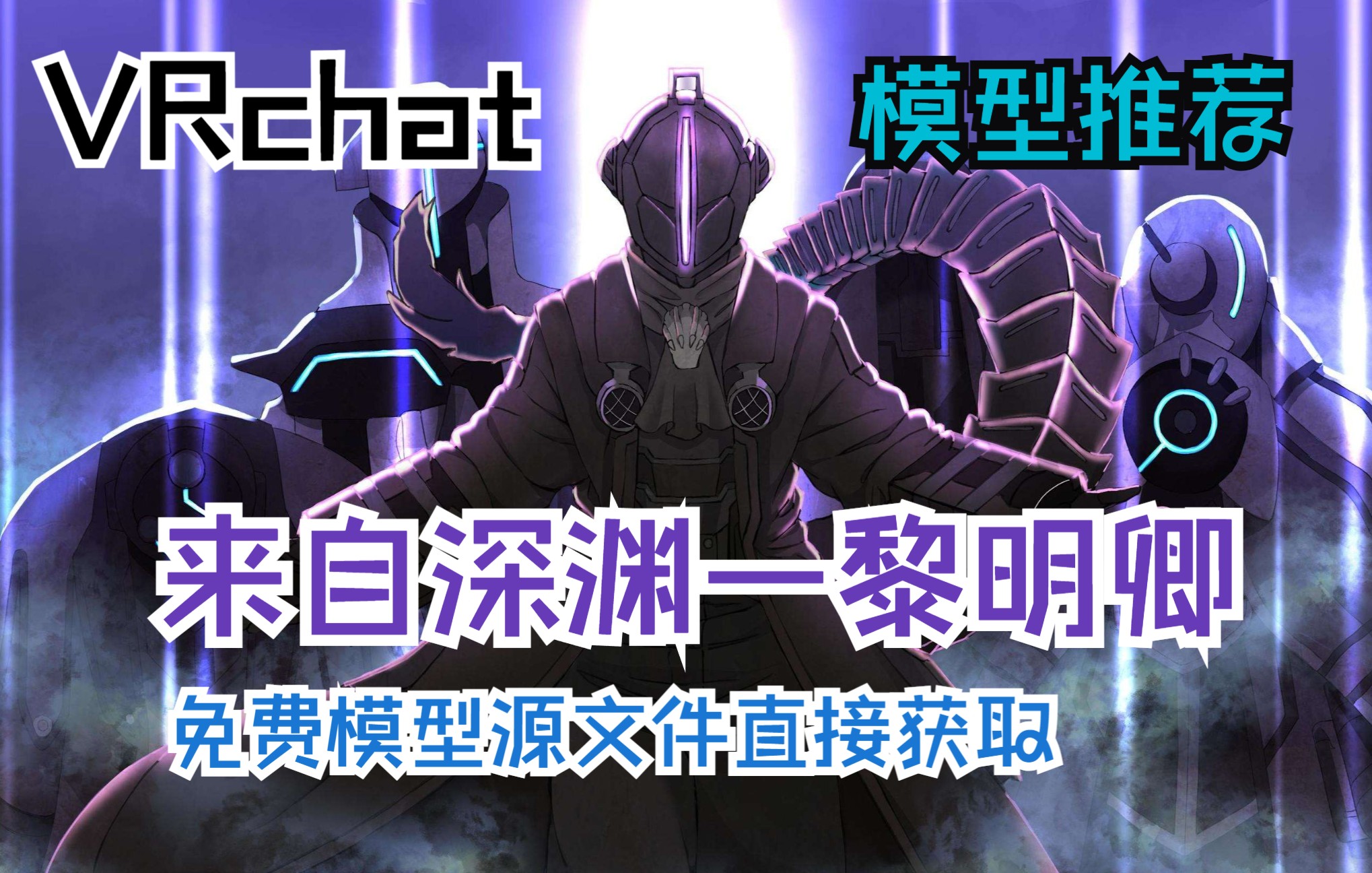 【VRchat】来自深渊——黎明卿模型推荐及源文件获取方式