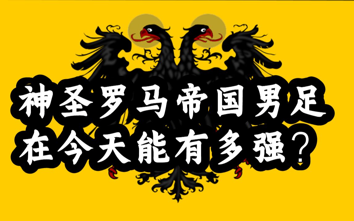 [图]【魔幻架空】神圣罗马帝国在今天能组建多强的阵容？