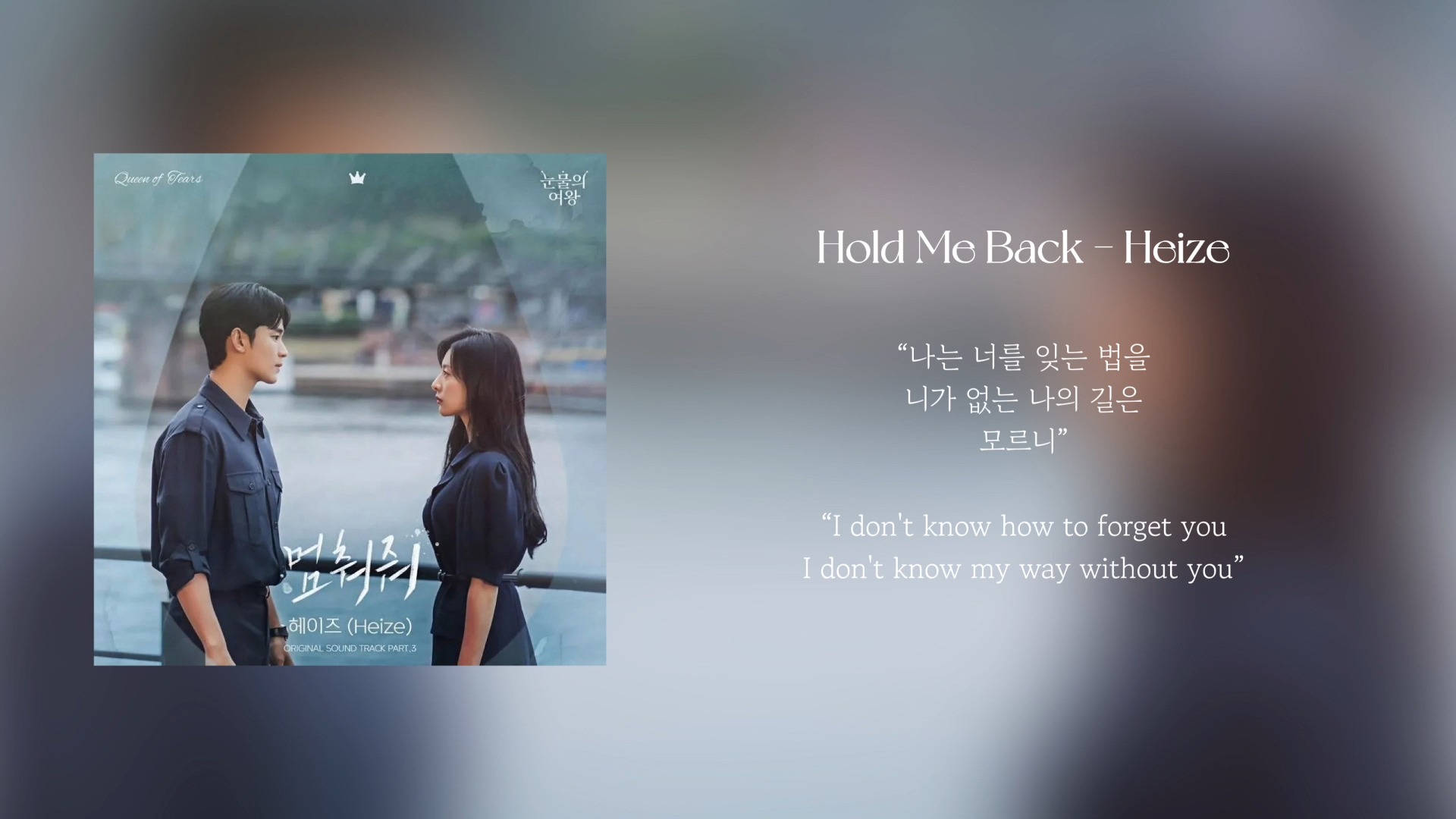 [图]【KPOP日推歌单】Heize - Hold Me Back（眼泪女王OST）