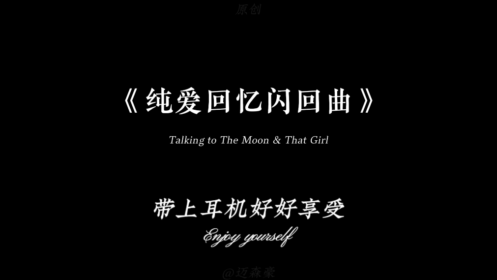 [图]“一定要幸福吗？”#That Girl & Talking to The Moon #4K