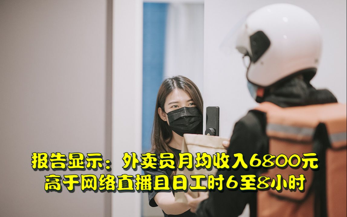 报告显示:外卖员月均收入6800元,日工时6至8小时 “短时高压”,高于网络直播平均收入水平哔哩哔哩bilibili