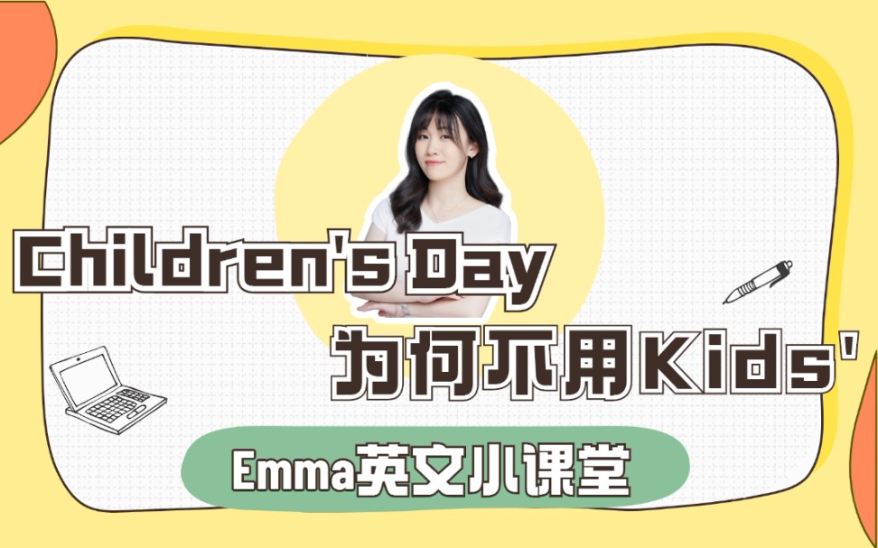 [图]儿童节Children's Day为何是children不是kids呢？