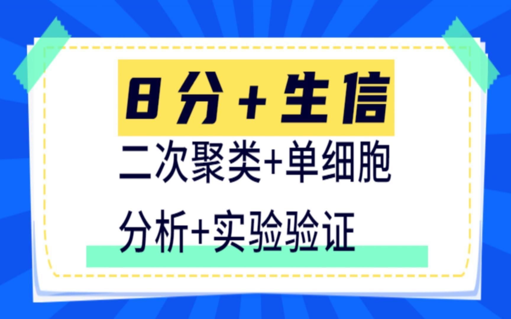 8分+生信!!二次聚类+单细胞分析+实验验证!/SCI论文/科研/研究生/生信分析热点思路哔哩哔哩bilibili