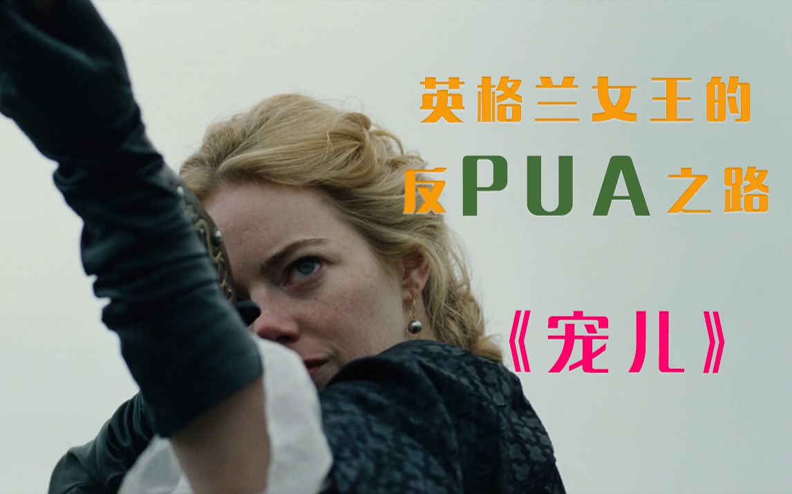 【无聊说】别让欲望吞没了你,英格兰女王的反PUA之路——解读电影《宠儿》哔哩哔哩bilibili