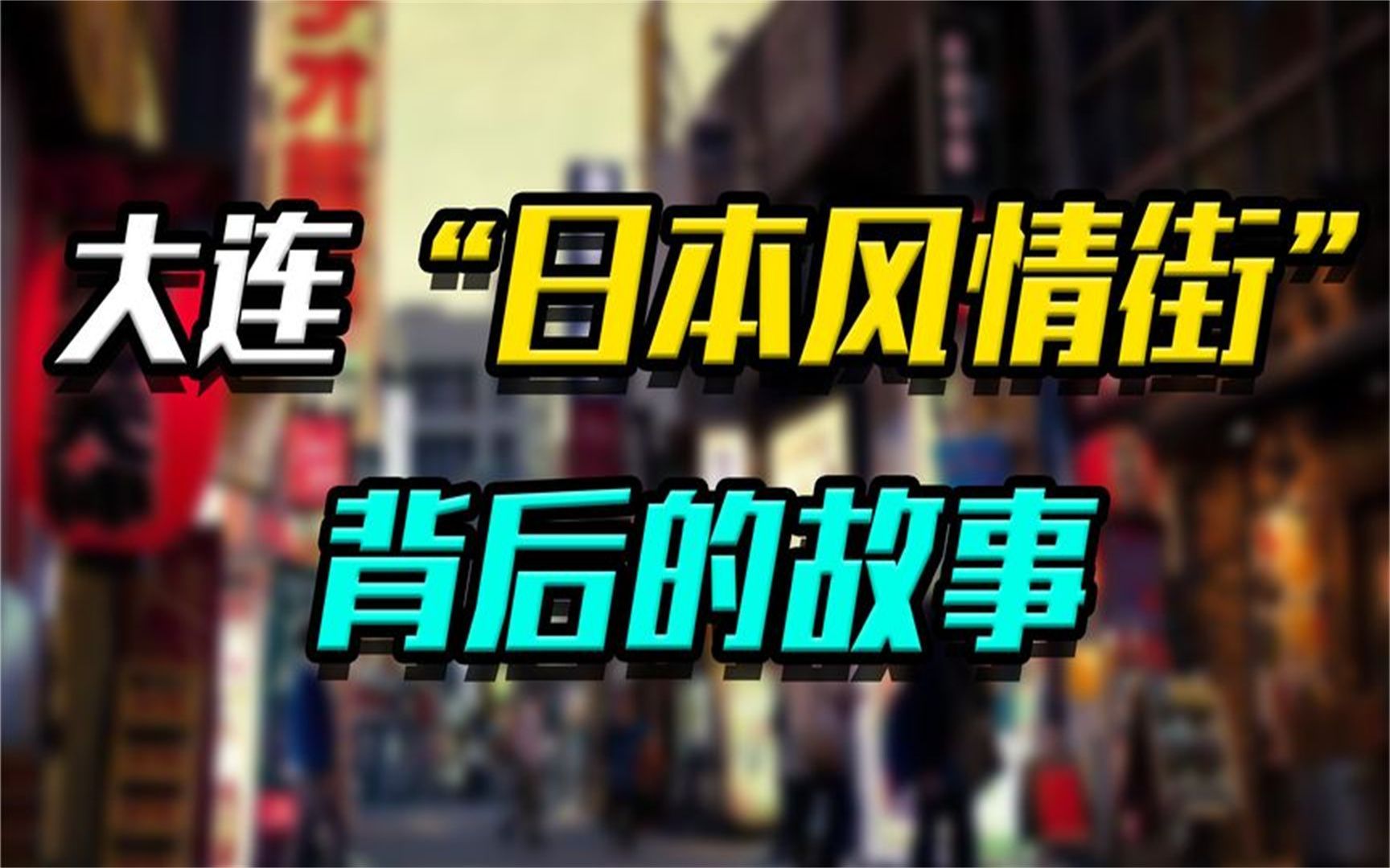 大连建造日本风情街,惹网友众怒,日本曾在大连犯过哪些错?哔哩哔哩bilibili