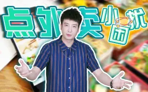 Download Video: 【粤知一二】每天点外卖为了凑起送价，你知道我有多努力吗！