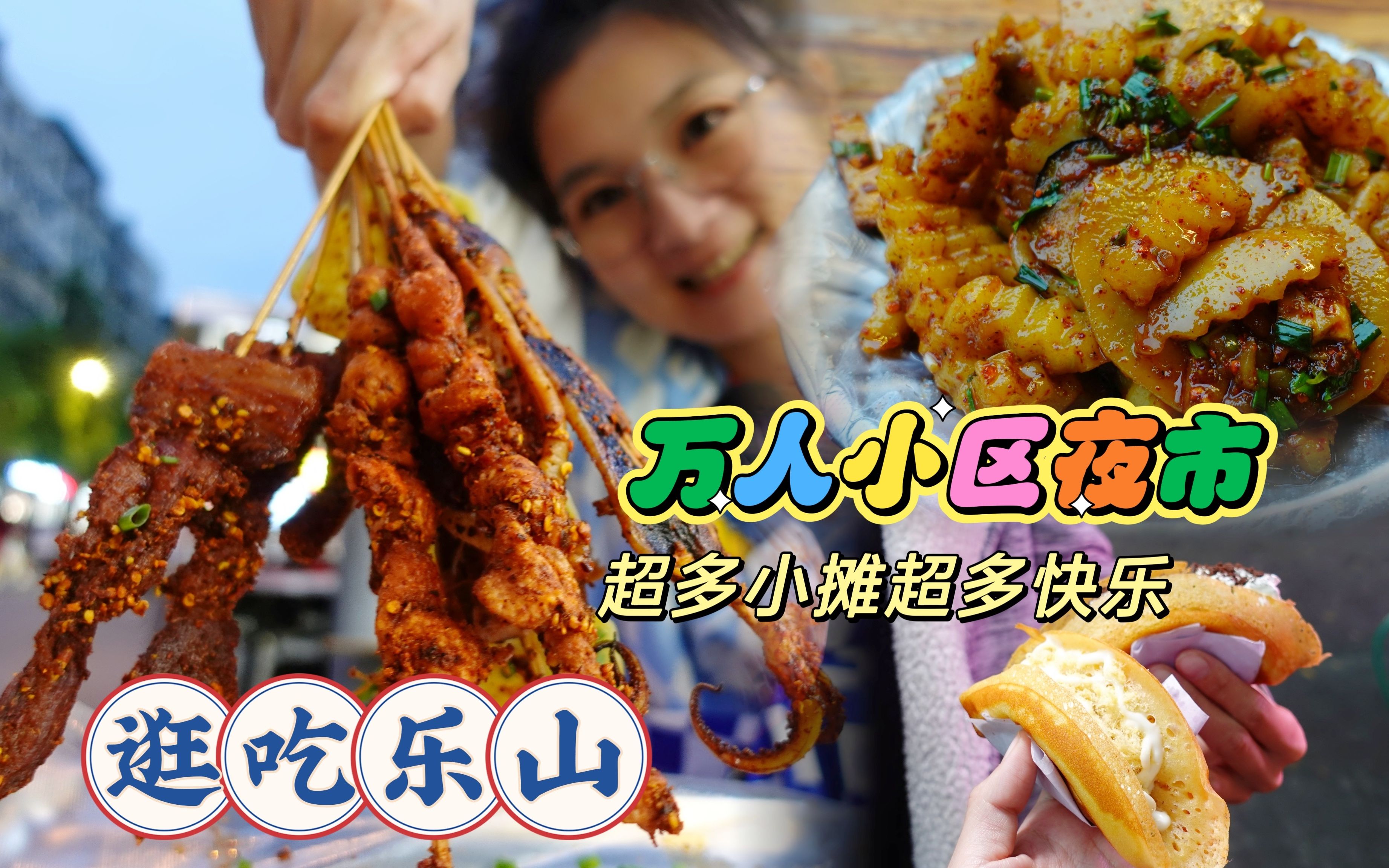 【逛吃乐山】听说万人小区这边有个夜市，满路口都是摊儿，随便吃-逛吃小猪猪-逛吃小猪猪-哔哩哔哩视频
