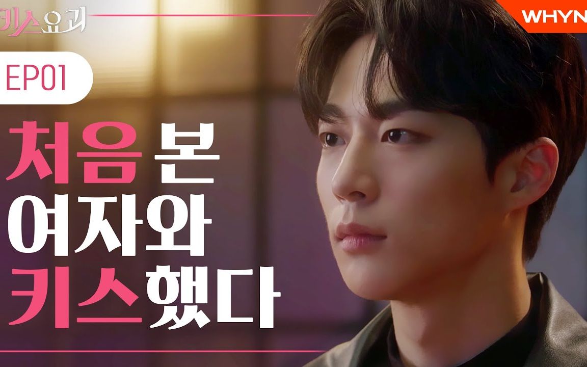【中字】韩国网剧【接吻妖怪】ep1-和相遇的女生接吻了||偶然的开始
