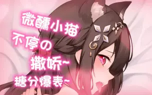 Download Video: 【自用】撩到腿软~初次醉酒の小猫，扑进怀里不停的撒娇贴贴❤️~