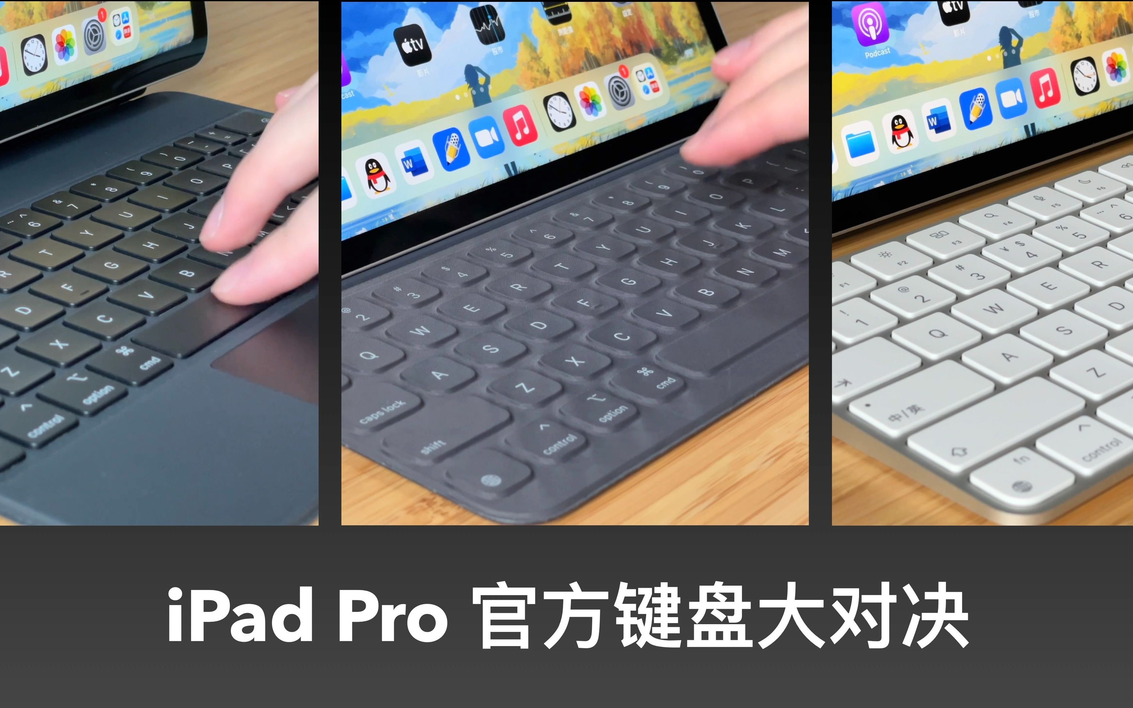 [图]iPad Pro 三款官方键盘上手体验 + 大对决