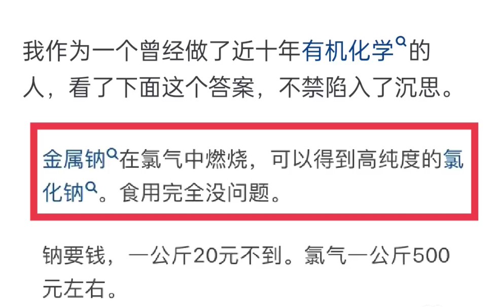 盐就是氯化钠,那么用纯氯和纯纳进行反应制备的盐可以直接使用吗?哔哩哔哩bilibili