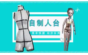 Download Video: 简单几步 自制人台 经济节约 缝纫好帮手 diy手工自制娃衣人台