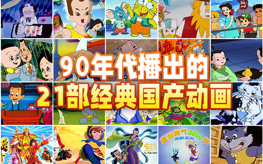 【童年回忆杀】之【90年代播出的21部经典国产动画】哔哩哔哩bilibili