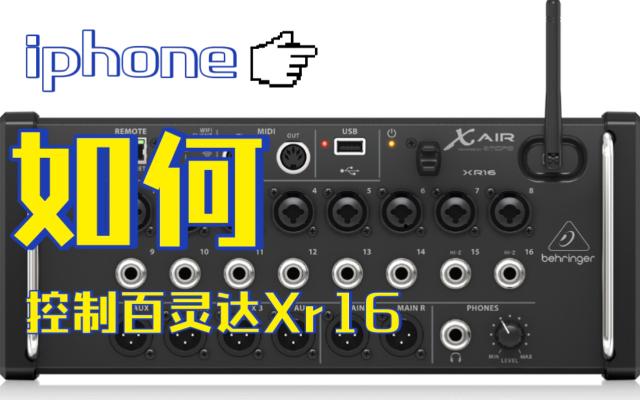 如何用iPhone控制百灵达XR16调音台 ios第三方软件软件mixstation简介哔哩哔哩bilibili