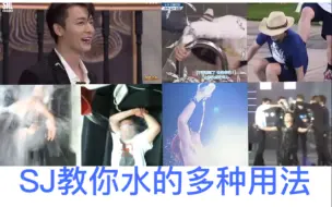 Download Video: 【super junior】蓝家教你怎么用水 泼队友 进冰水 庆祝生日 演唱会洒水 综艺也要泼水