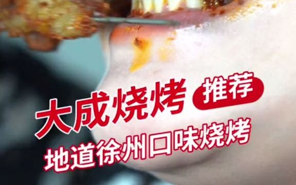 【美食探店】连云港烧烤人气榜第2名的烧烤,口味正,回味无穷!哔哩哔哩bilibili