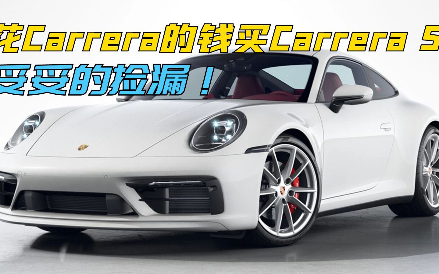 保时捷911行情持续下滑,150多万可以拿下Carrera S了哔哩哔哩bilibili