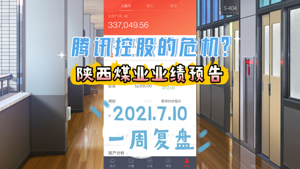 腾讯控股的危机?陕西煤业业绩预告 20210710一周复盘哔哩哔哩bilibili