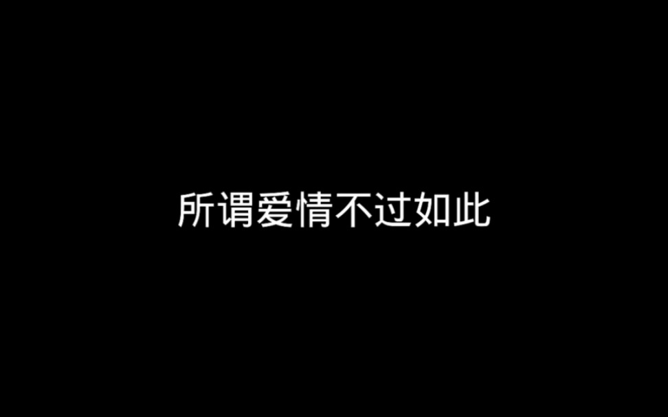 所谓爱情不过如此哔哩哔哩bilibili