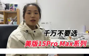 Descargar video: 千万不要选美版15pro max系列