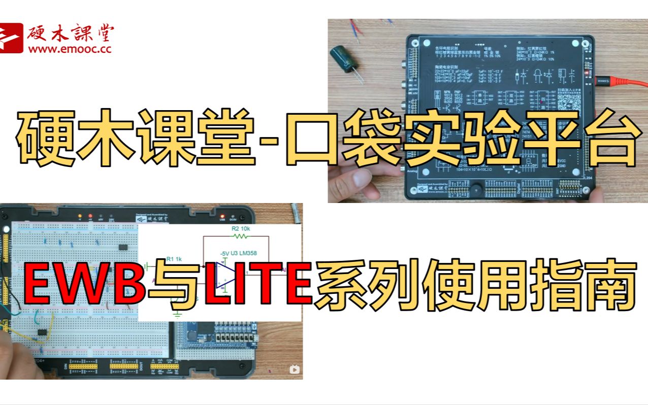 硬木课堂口袋实验平台使用指南哔哩哔哩bilibili