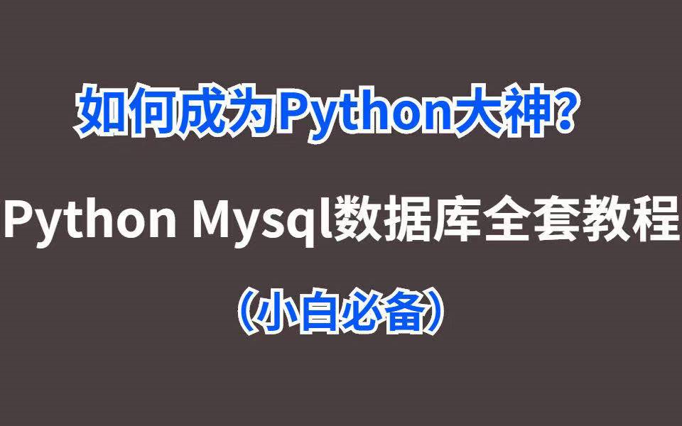 Mys如何成为Python大神?从Python Mysql数据库教程开始(小白必备)哔哩哔哩bilibili