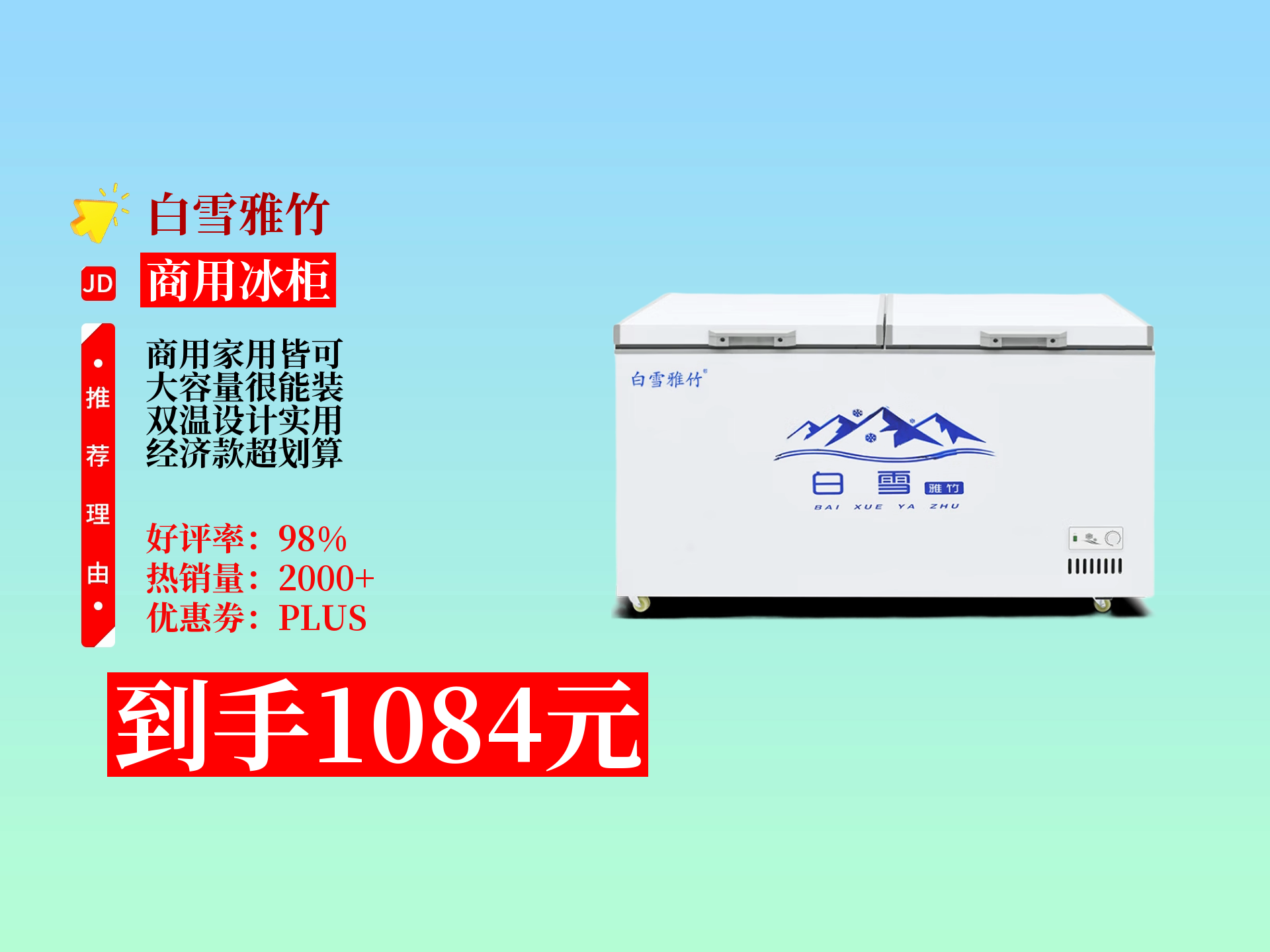 入手白雪雅竹688单温冰柜,1084元很值 商用家用都