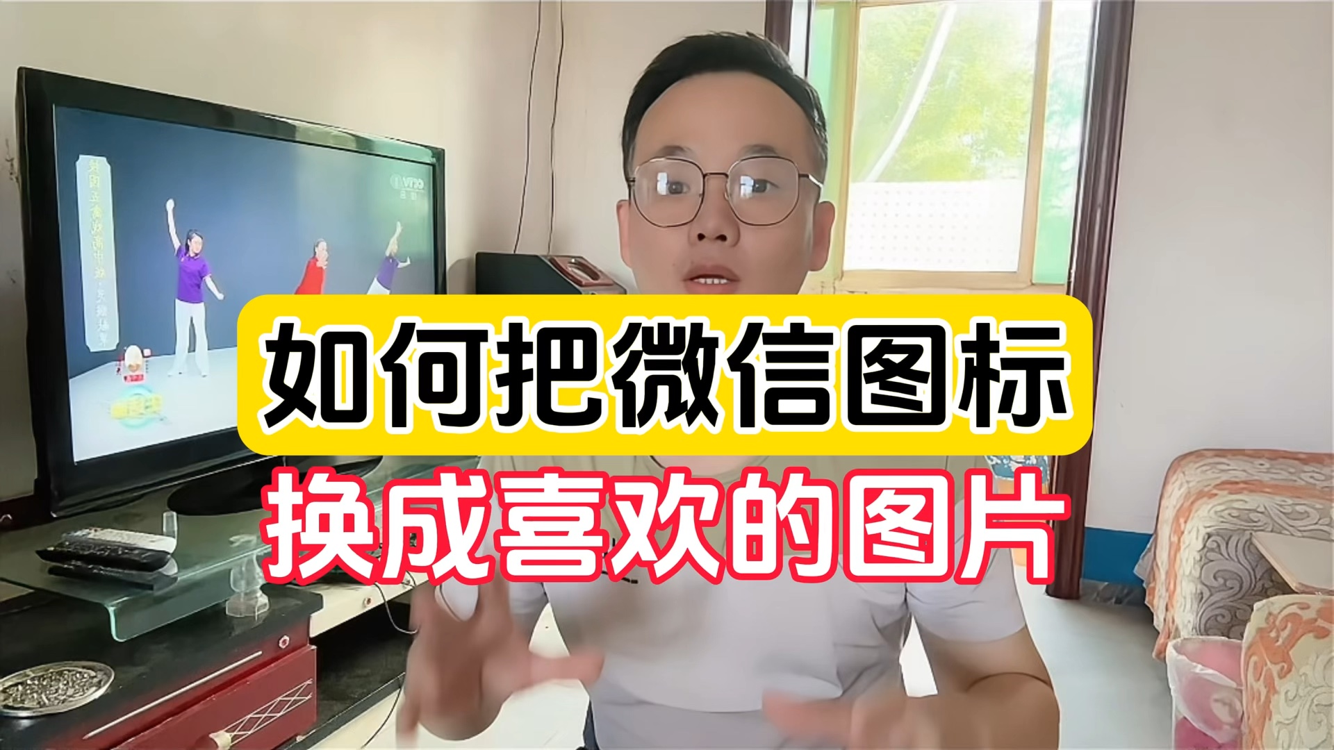 如何把微信图标改成喜欢的照片#手机使用技巧 #自定义图标 #手机小
