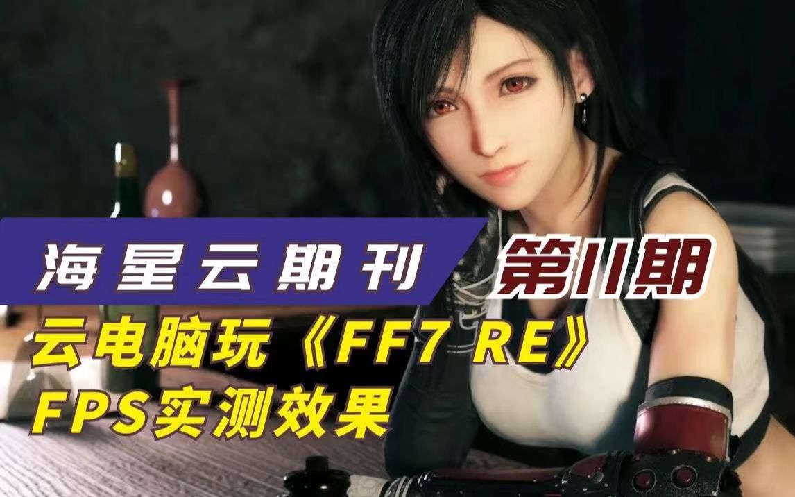 海星云期刊第11期云电脑玩《FF7 RE》FPS实测效果,3090/3卡交火表现如何?