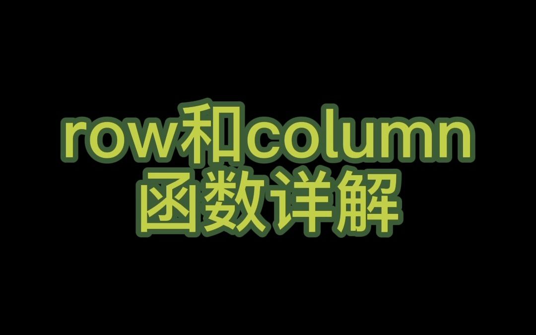 row和column函数详解哔哩哔哩bilibili