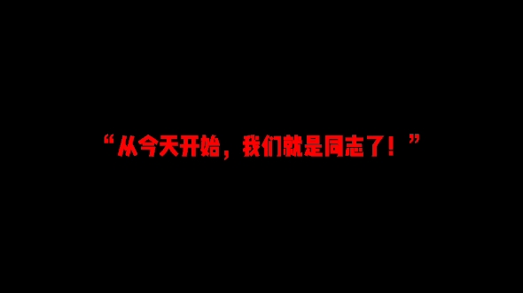 [图]“从今天开始，我们就是同志了！”