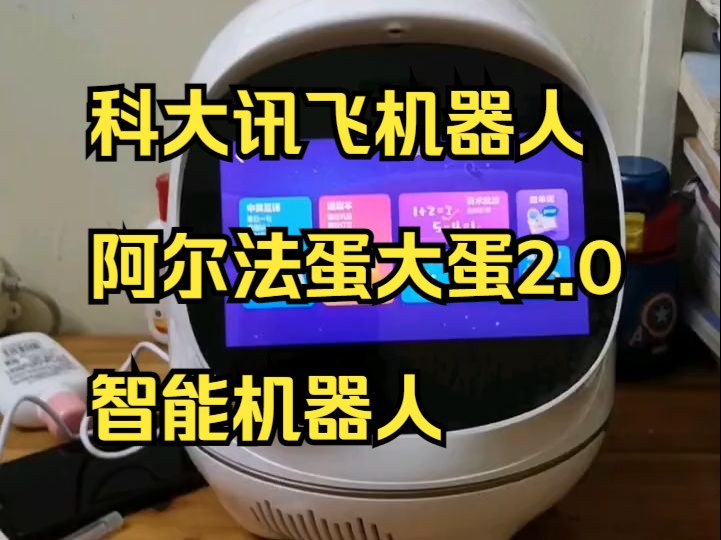 科大讯飞机器人 阿尔法蛋大蛋2.0智能机器人 儿童学习 绘本阅读智能早教机 专业教育课本指.....哔哩哔哩bilibili