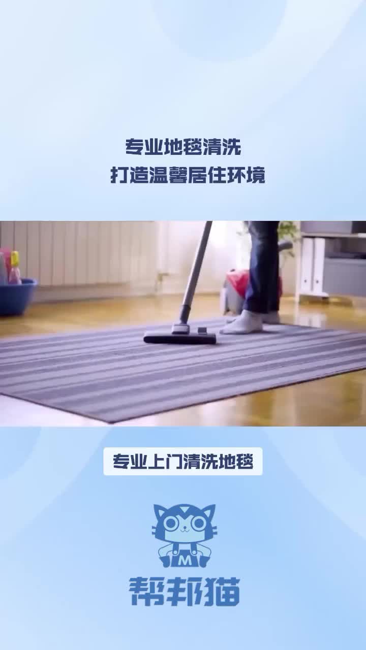 专业上门清洗地毯日常保洁哔哩哔哩bilibili