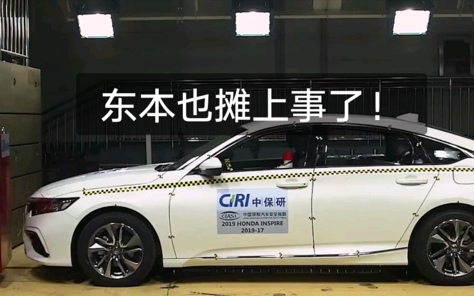 东本摊上事了inspire中保研碰撞扑街落后雅阁2个档次