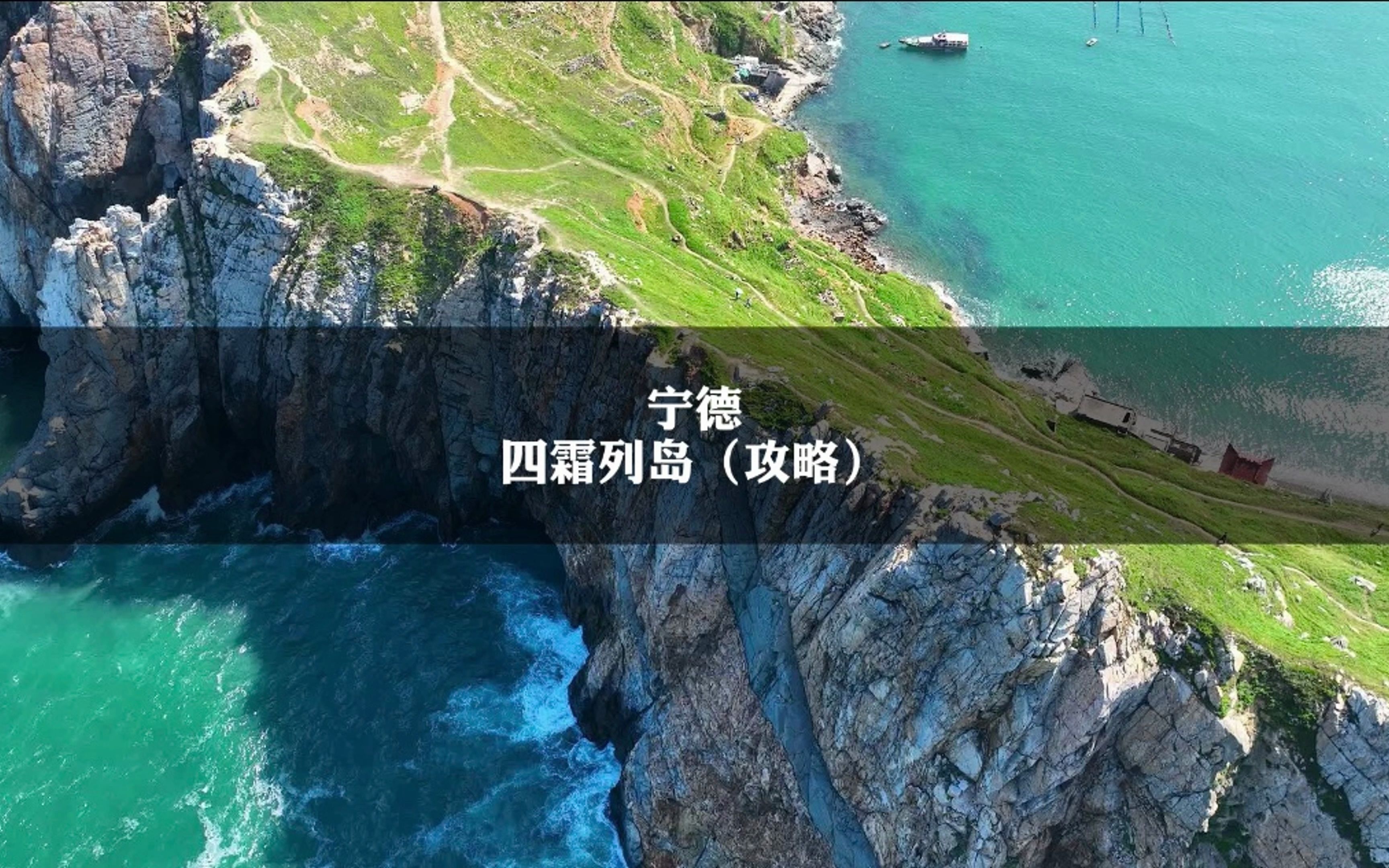 现实版“塞尔达海拉鲁大陆”霞浦四礵列岛攻略哔哩哔哩bilibili