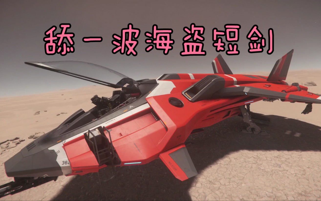 【小爱姐的星际公民】其实红短剑也没那么不好看的吖