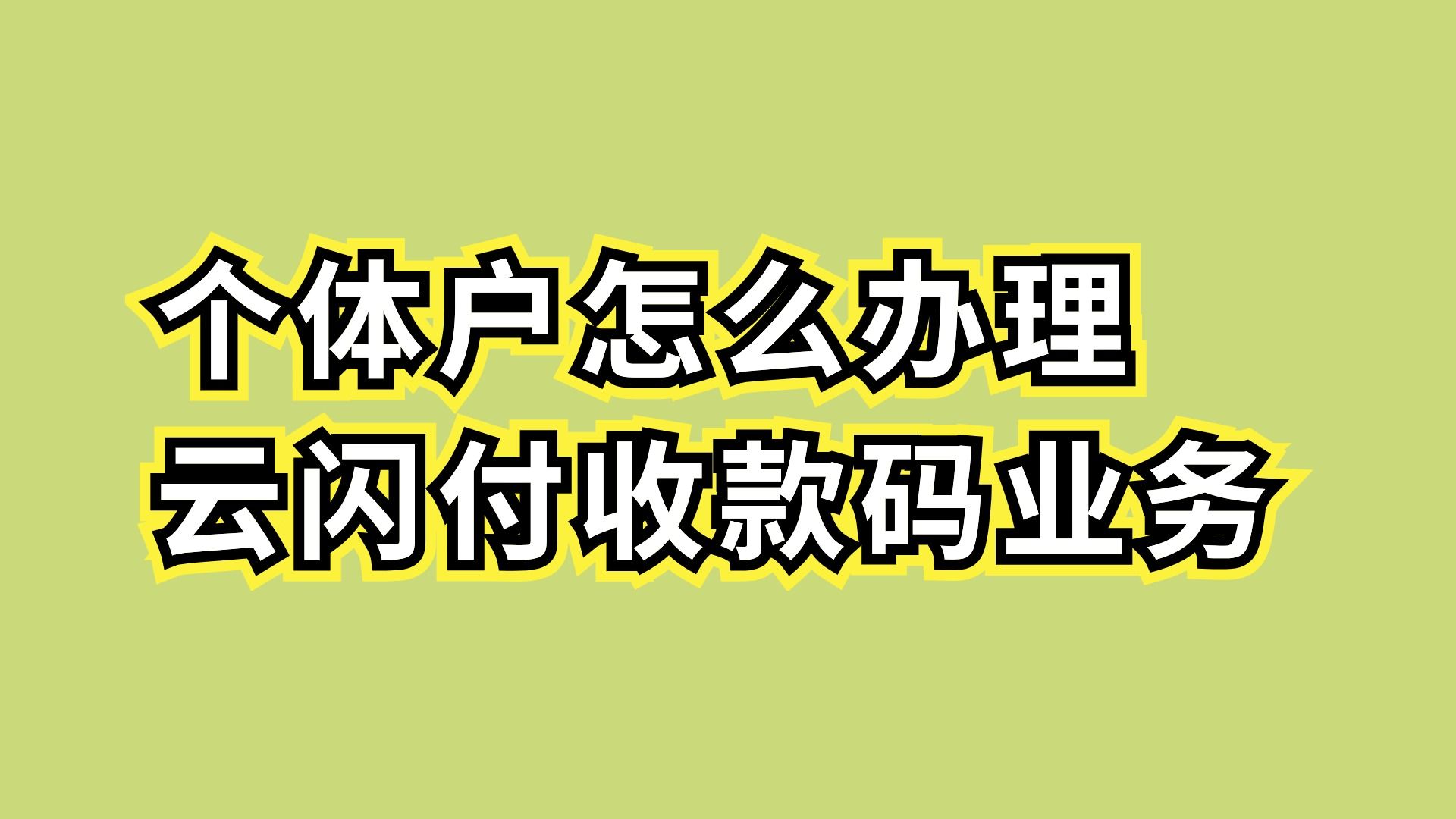 云闪付怎么绑定对公账户哔哩哔哩bilibili