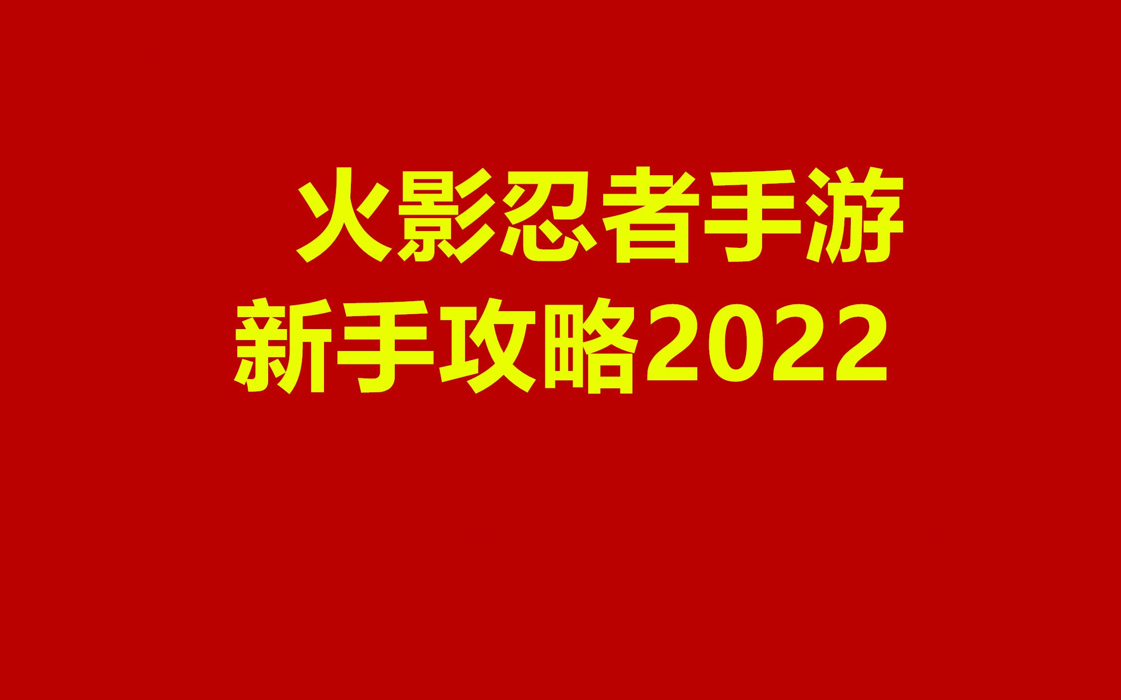 火影忍者手游攻略2022新手入门避坑指南火影忍者手游