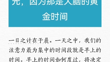 [图]书籍阅读:《为什么精英都是时间控》第二章 充分利用早上的大好时光，因为那是大脑的黄金时间