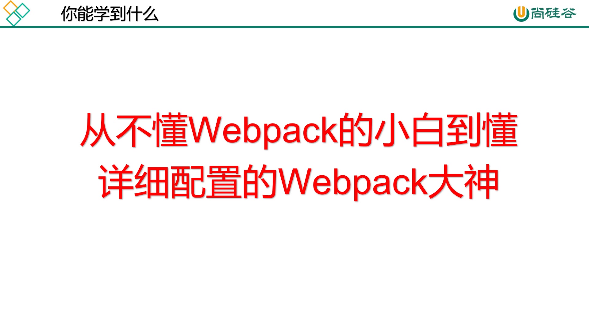 webpack教程(新版)哔哩哔哩bilibili