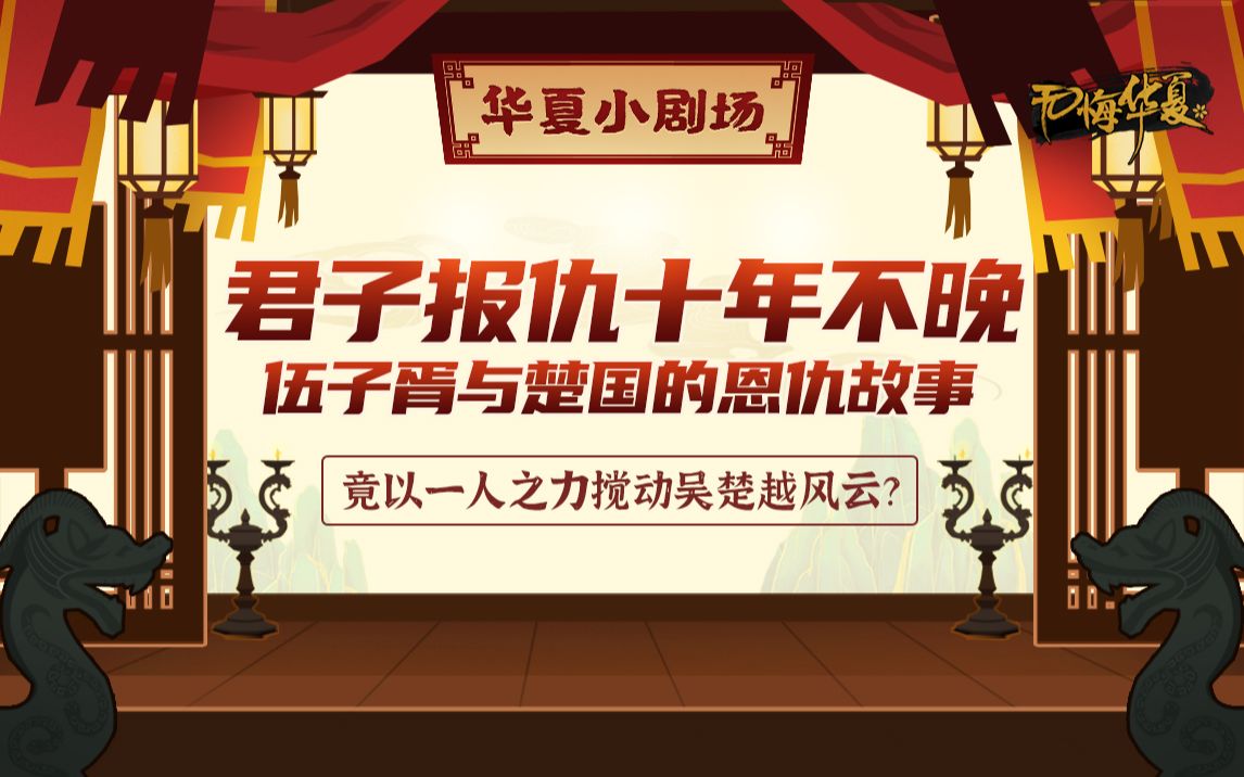 【华夏小剧场】重臣,乱臣贼子,复仇者?君子报仇十年不晚——伍子胥与楚国的恩仇故事哔哩哔哩bilibili