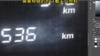 如何修改照片上的数字？以修改照片上的车辆表显里程数为例进行讲解