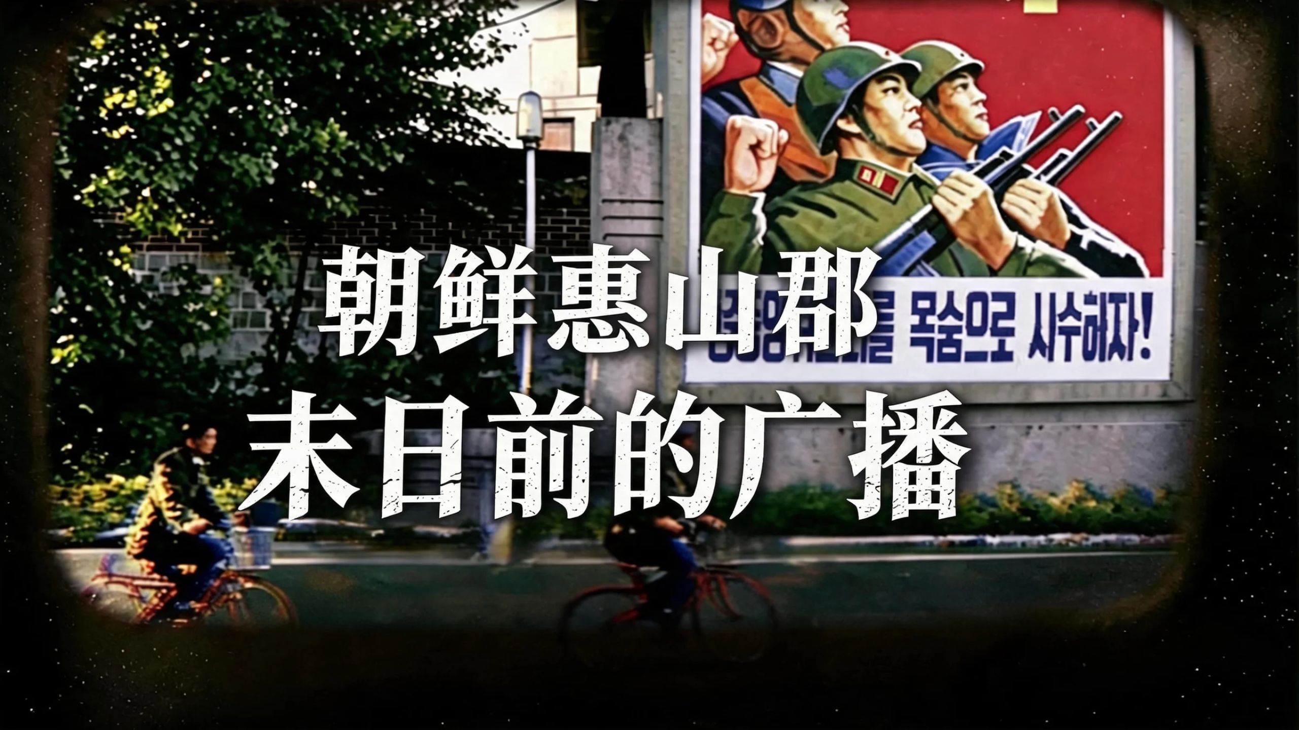 【丧尸电台】朝鲜两江道惠山郡末日前的宁静