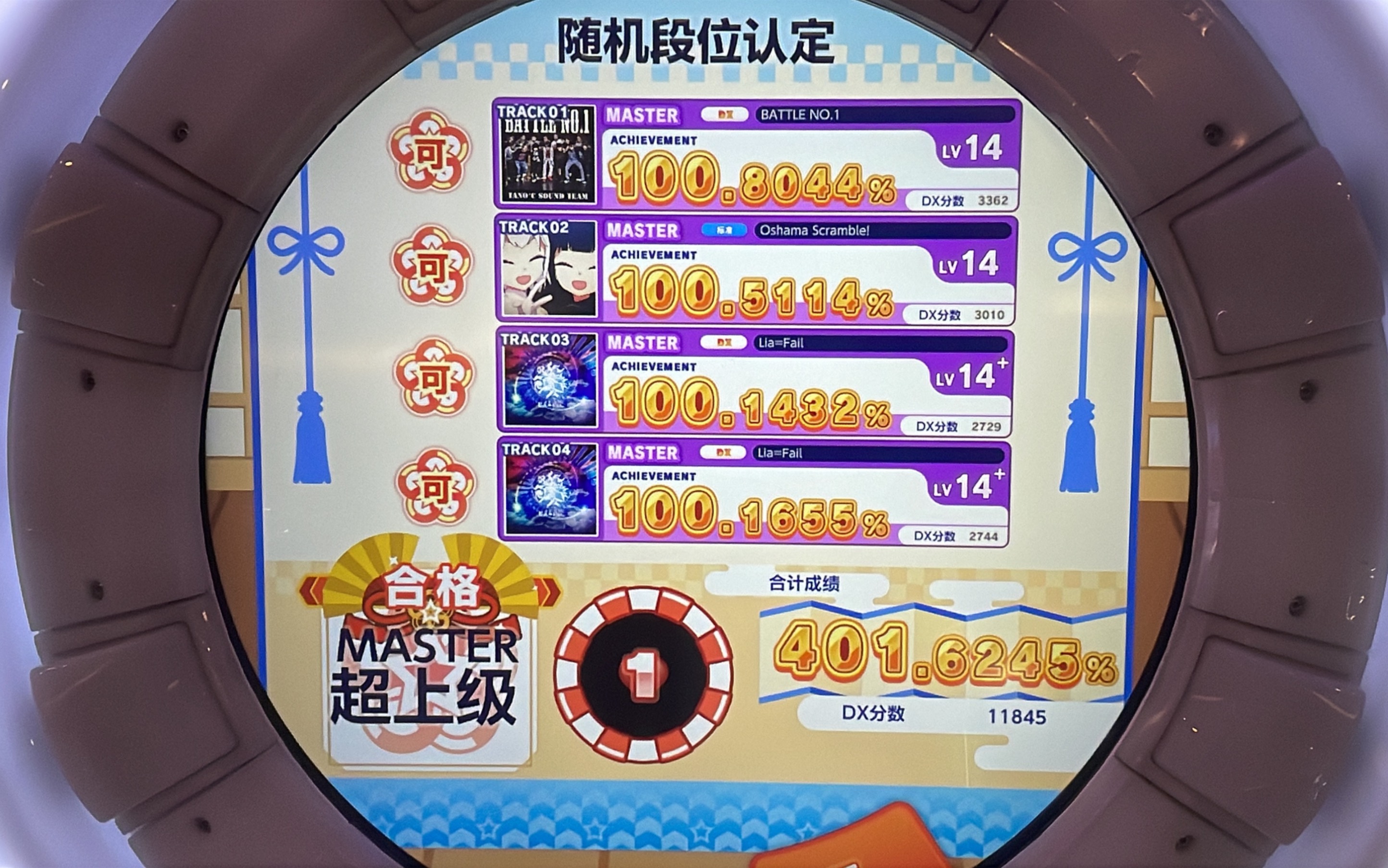 【maimai】超上级段位认证合格!(游客模式)战地一;牛奶;圣剑三x2